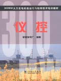 仪控分册.300MW火力发电机组运行与检修技术培训教材
