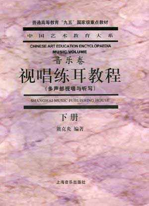 视唱练耳教程.下册