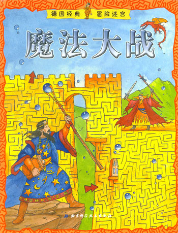 魔法大战-德国经典冒险迷宫