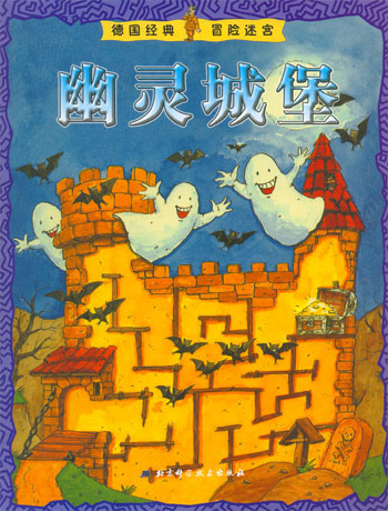 幽灵城堡-德国经典冒险迷宫
