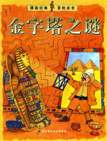 金字塔之谜-德国经典冒险迷宫