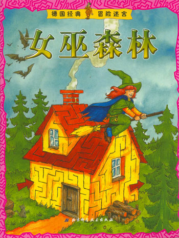 女巫森林-德国经典冒险迷宫