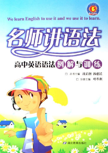 名师讲语法-高中英语语法例解与训练