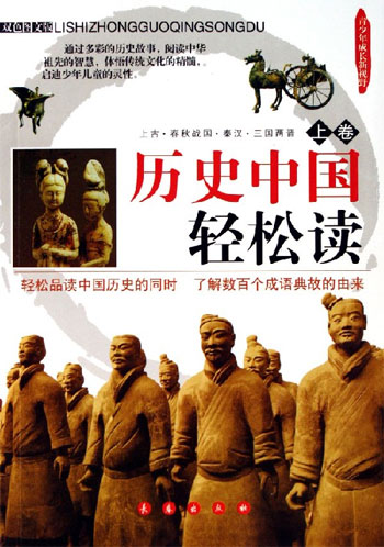 历史中国轻松读-青少年成长新视野(上.下卷)(双色图文版)