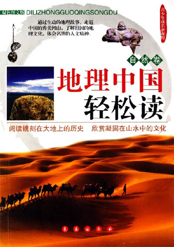 自然卷-地理中国轻松读-青少年成长新视野(双色图文版)