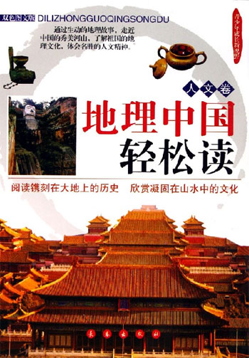 人文卷-地理中国轻松读-青少年成长新视野(双色图文版)