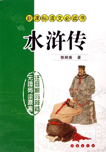 水浒传-语文必读书