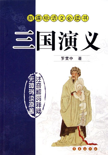 三国演义-语文必读书