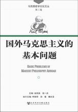 国外马克思主义的基本问题-(第三卷)