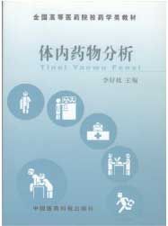 体内药物分析