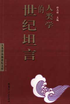 人类学的世纪坦言
