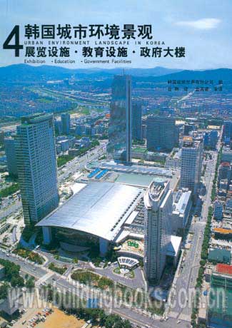 韩国城市环境景观4，展览设施·教育设施·政府大楼