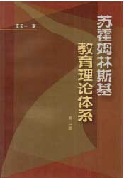苏霍姆林斯教育理论体系