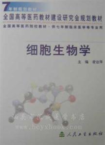 细胞生物学