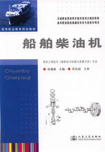 船舶柴油机-(轮机工程技术(船舶动力机械与装置方向)专业)：轮机工程技术(船舶动力机械与装置方向)专业