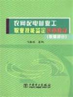 农网配电营业工职业技能鉴定培训教材.基础部分