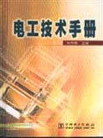电工技术手册