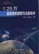 1:25万遥感地质填图方法和技术