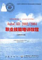 计算机辅助设计（AutoCAD平台）AutoCAD 2002/2004职业技能培训教程