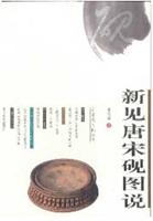 新见唐宋砚图说
