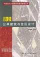小城镇公共建筑与住区设计