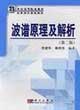 波谱原理及解析