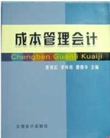 成本管理会计