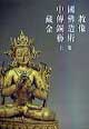 中国藏传佛教金铜造像艺术