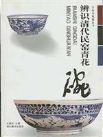 辨识清代民窑青花碗