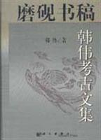 磨砚书稿:韩伟考古文集
