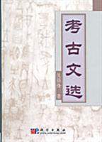 考古文选