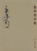 郭沫若全集考古编第9卷