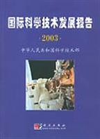 科学技术发展报告:2003