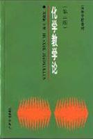 化学教学论