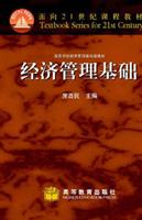 经济管理基础--普通高等教育九五教育部重点教材 (普通高等教育"九五"教育部重点教材)