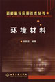 环境材料