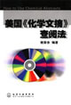 美国《化学文摘》查阅法