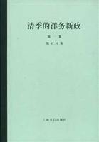 清季的洋务新政(全二卷)