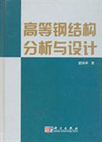 高等钢结构分析与设计