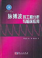 脉搏波的工程分析与临床应用