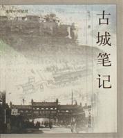 古城笔记-发现中国建筑