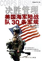 决胜管理--美国海军陆战队30条军规