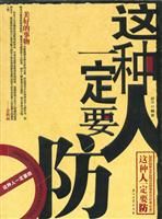 这种人一定要防