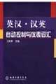 英汉·汉英自动控制与仪表词汇