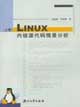 Linux内核源代码情景分析：上册