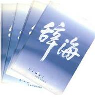 辞海1999年版普及本:音序，附词目四角号码索引(全四册)
