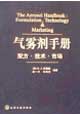 气雾剂手册:配方·技术·市场