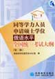 同等学力人员申请硕士学位俄语水平全统一考试大纲