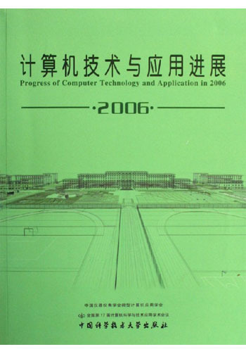 2006-计算机技术与应用进展-(上.下册)