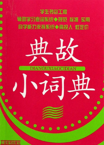 典故小词典